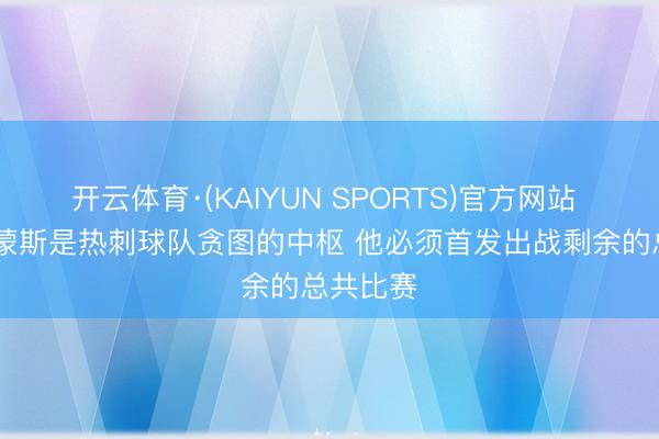 开云体育·(KAIYUN SPORTS)官方网站 TA：西蒙斯是热刺球队贪图的中枢 他必须首发出战剩余的总共比赛