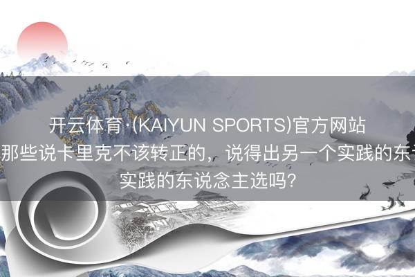 开云体育·(KAIYUN SPORTS)官方网站 费迪南德：那些说卡里克不该转正的，说得出另一个实践的东说念主选吗？