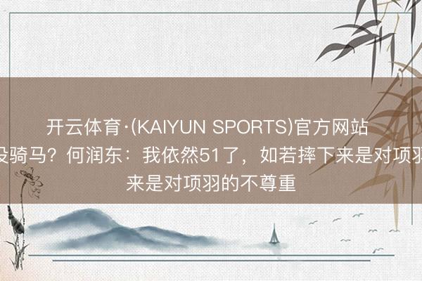 开云体育·(KAIYUN SPORTS)官方网站 
