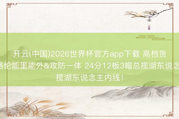 开云(中国)2026世界杯官方app下载 高档货！霍姆格伦能