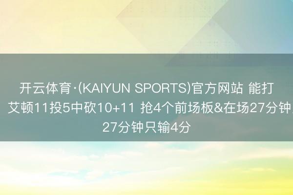 开云体育·(KAIYUN SPORTS)官方网站 能打高端局