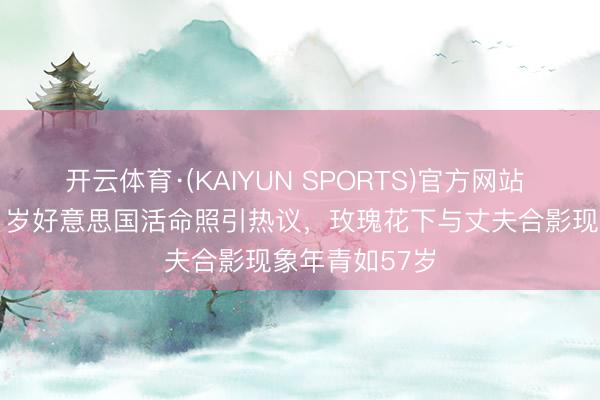 开云体育·(KAIYUN SPORTS)官方网站