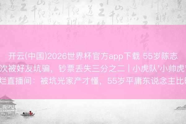 开云(中国)2026世界杯官方app下载 55岁