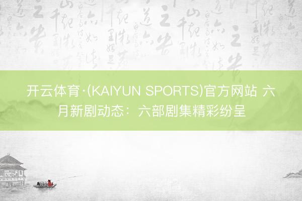 开云体育·(KAIYUN SPORTS)官方网站